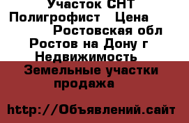Участок СНТ Полигрофист › Цена ­ 2 000 000 - Ростовская обл., Ростов-на-Дону г. Недвижимость » Земельные участки продажа   